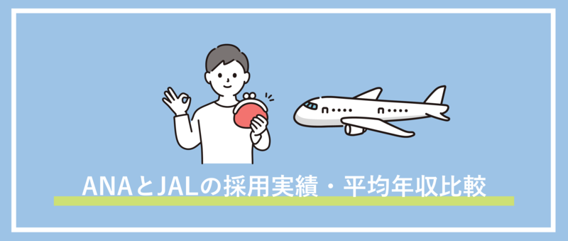 ANAとJALの採用実績・平均年収比較