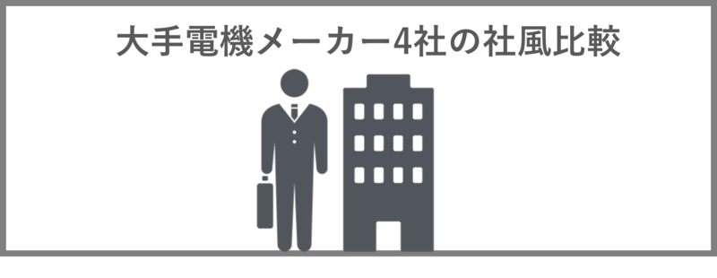 大手電機メーカー4社の社風比較