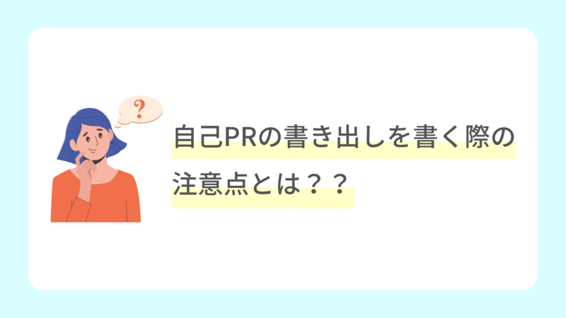 自己PRの書き出し　注意点
