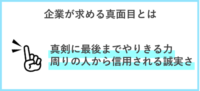企業が自己PRで求める真面目とは