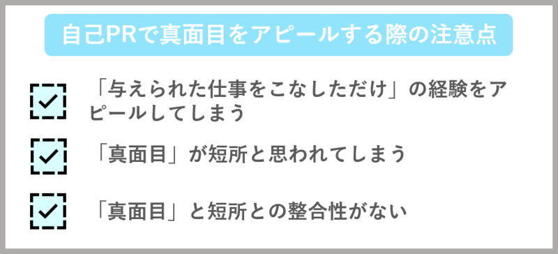 自己PRで真面目をアピールする際の注意点