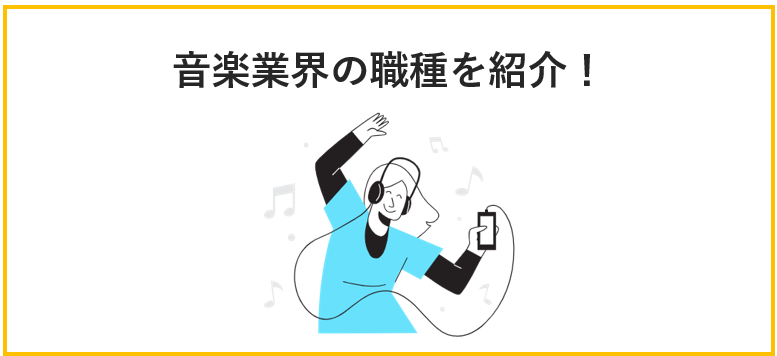 音楽業界の職種一覧