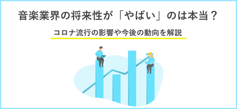 音楽業界はやばい？