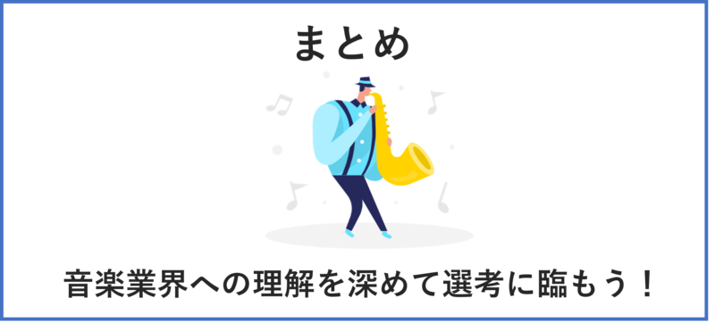 エンタメ(音楽・レコード会社)・まとめ