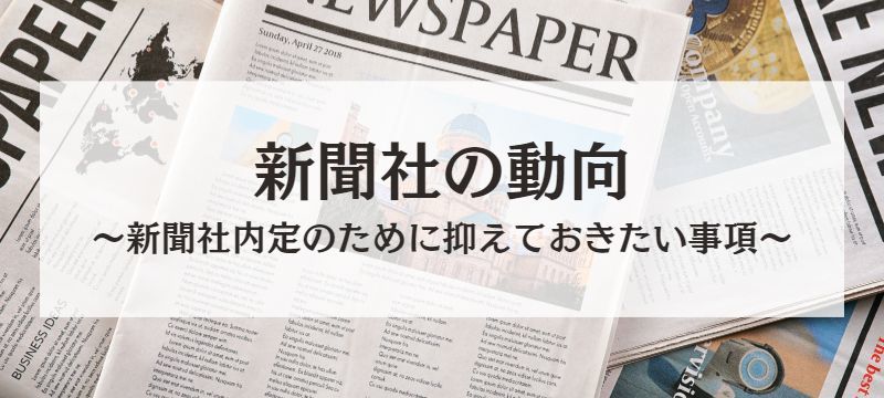 新聞社の志望動機の書き方