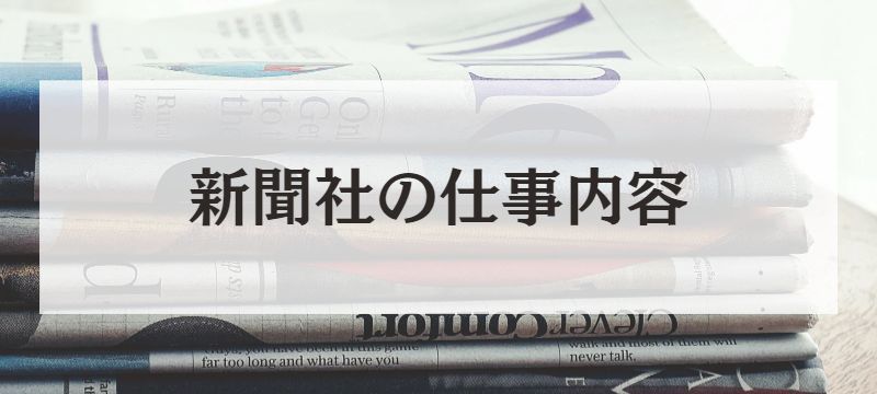 新聞社の志望動機の書き方