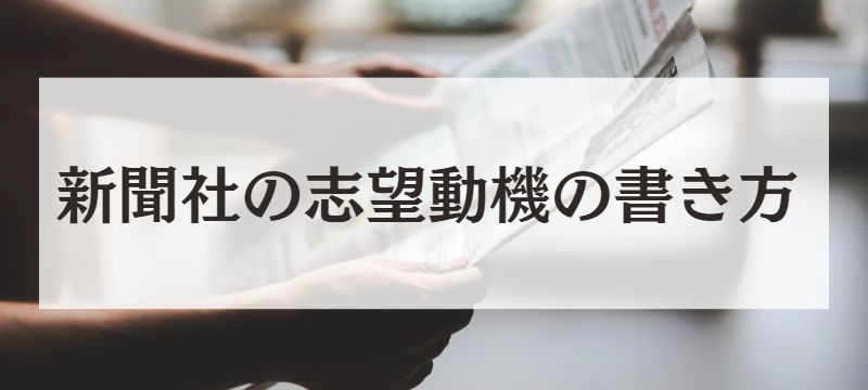 新聞社の志望動機の書き方