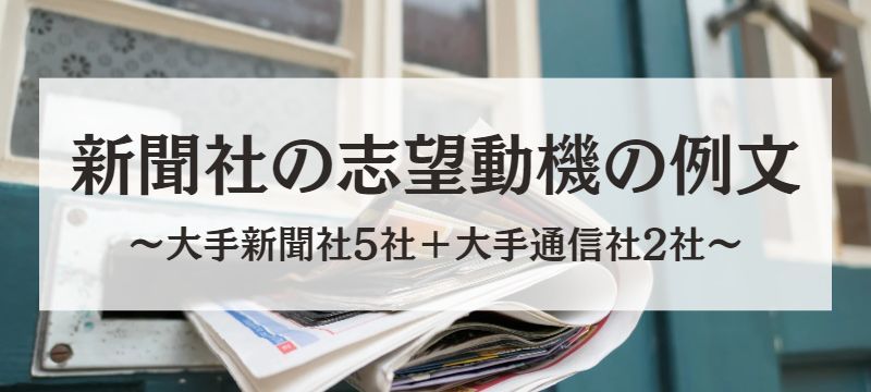 新聞社の志望動機の書き方15選