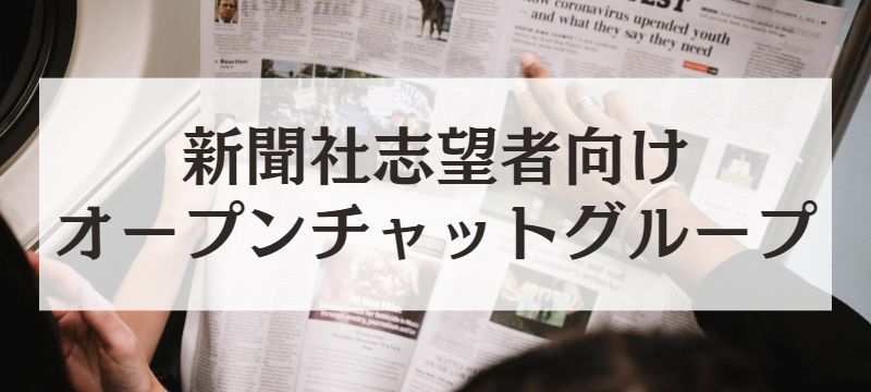 新聞社志望のオープンチャット