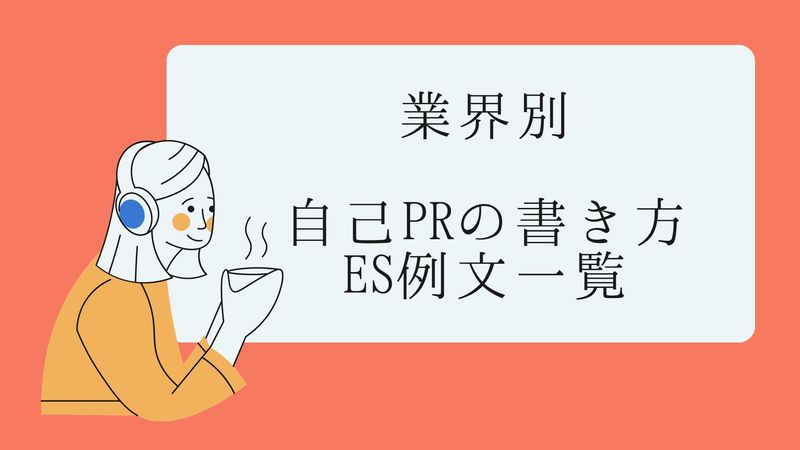 業界別の自己PRの書き方とES例文