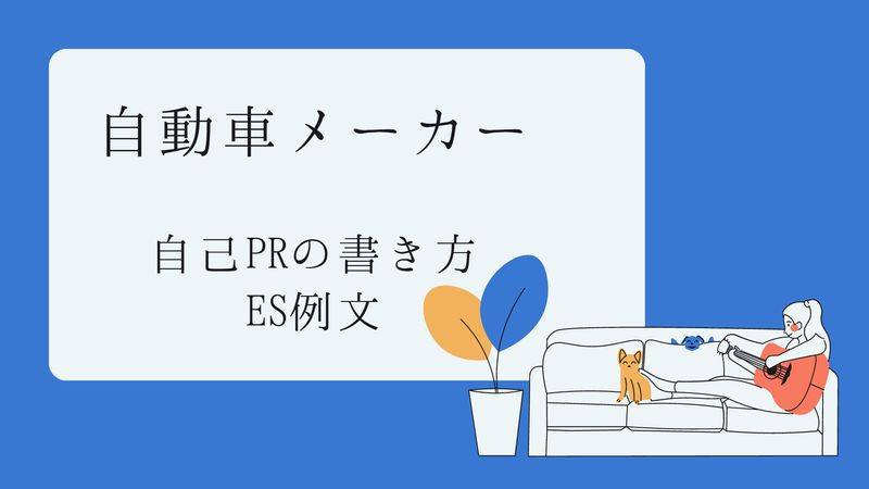 自動車メーカーの自己PRの書き方とES例文