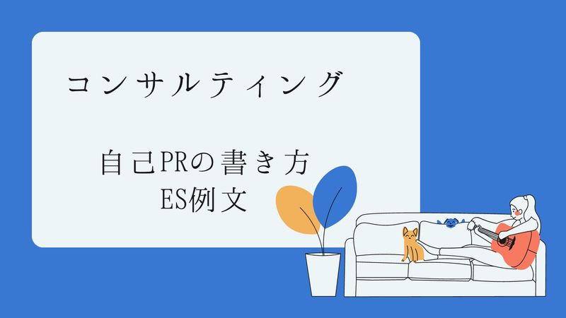 コンサルティングの自己PRの書き方とES例文