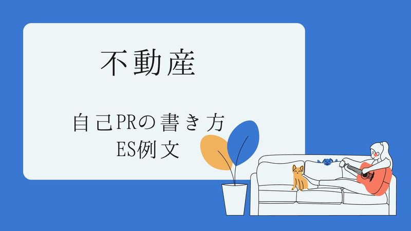 不動産の自己PRの書き方とES例文