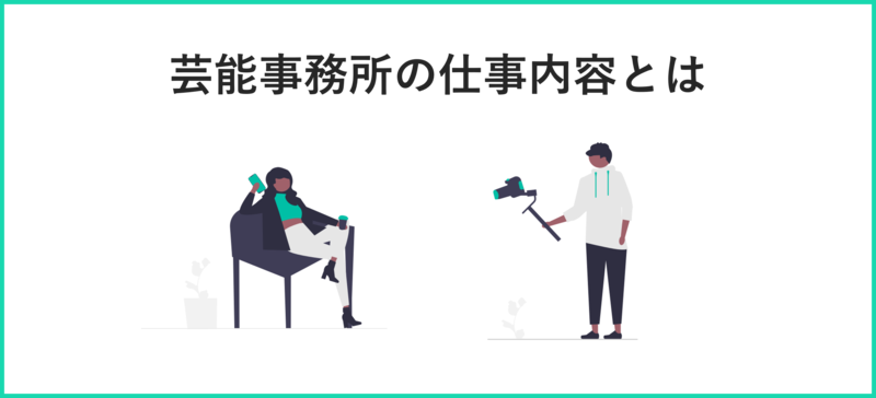 芸能事務所の仕事内容