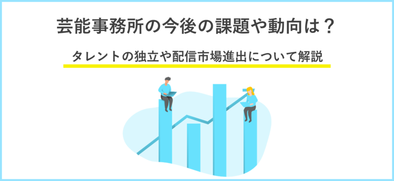 芸能事務所の今後の課題や動向