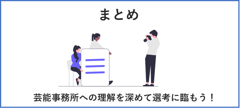 芸能事務所　まとめ