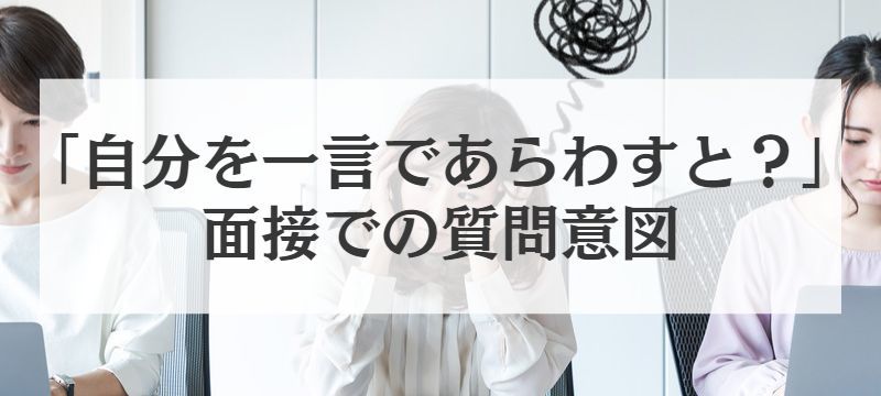 自分を一言で表すとへの面接での回答