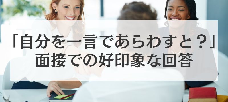 自分を一言で表すとへの面接での回答