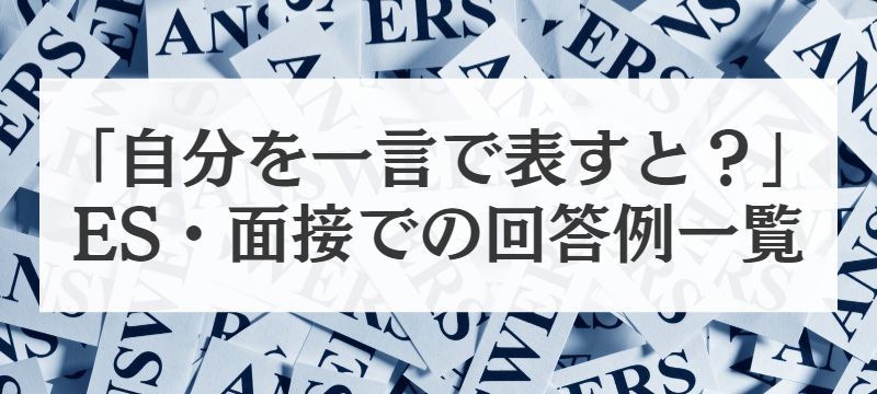 自分を一言で表すとへの面接での回答