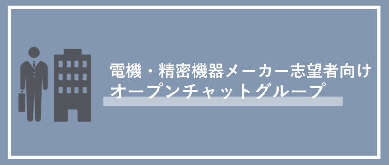 電機・精密機器メーカーのオープンチャットを紹介
