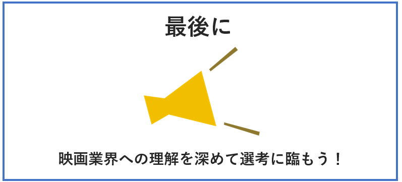 映画業界　比較　最後に