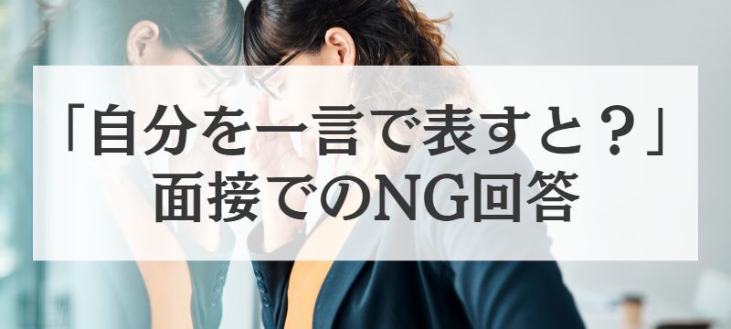 自分を一言で表すとの回答例