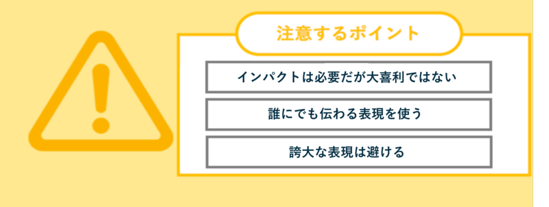 キャッチコピーを作る際の注意点