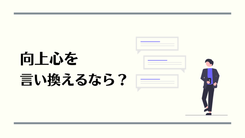 自己PRで向上心を言い換えるなら？