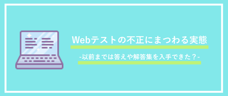 Webテストの不正にまつわる実態