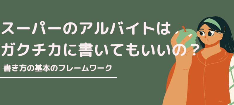 スーパーのガクチカを志望動機にかいてもいいのか