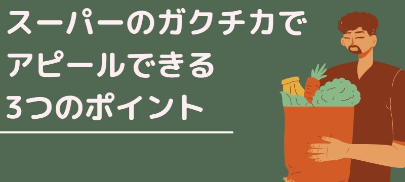 スーパーのガクチカを志望動機にかいてもいいのか