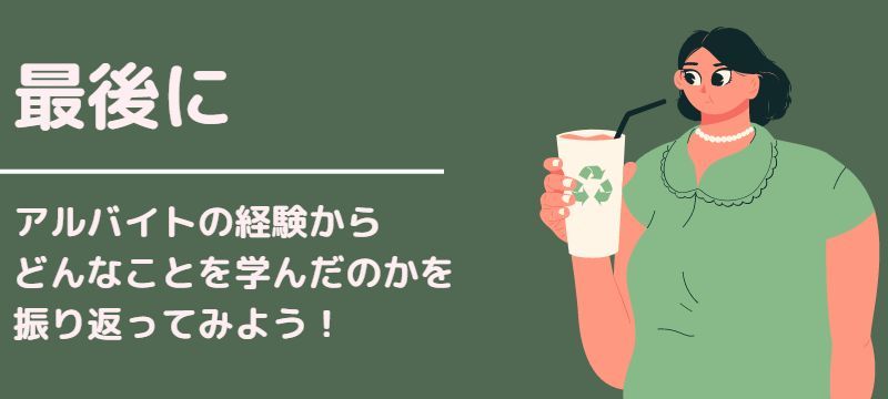 スーパーのガクチカを志望動機にかいてもいいのか