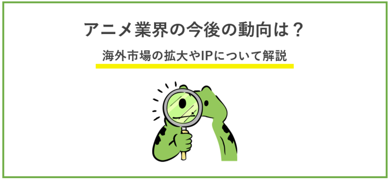 アニメ業界の今後の動向