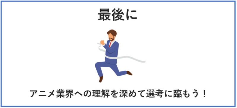 アニメ業界最後に