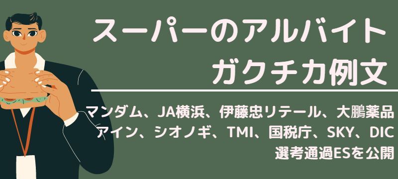 スーパーのガクチカを志望動機にかいてもいいのか