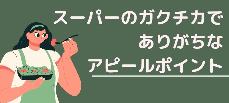 スーパーのガクチカを志望動機にかいてもいいのか