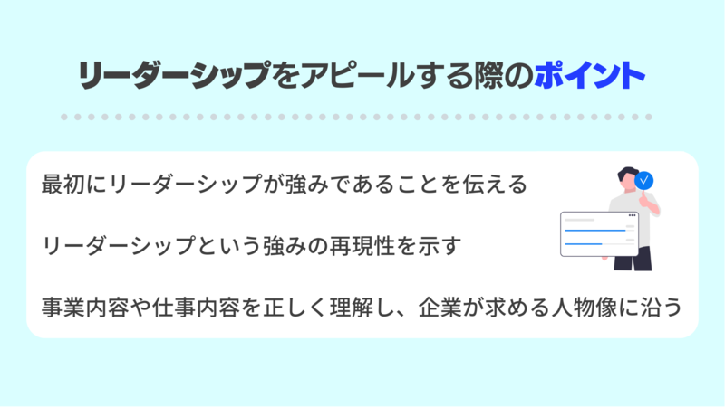 リーダーシップをアピールする際のポイント