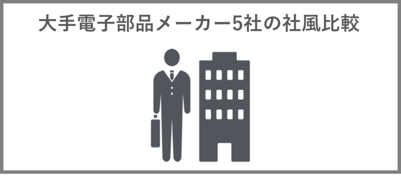 大手電子部品メーカー5社の社風比較