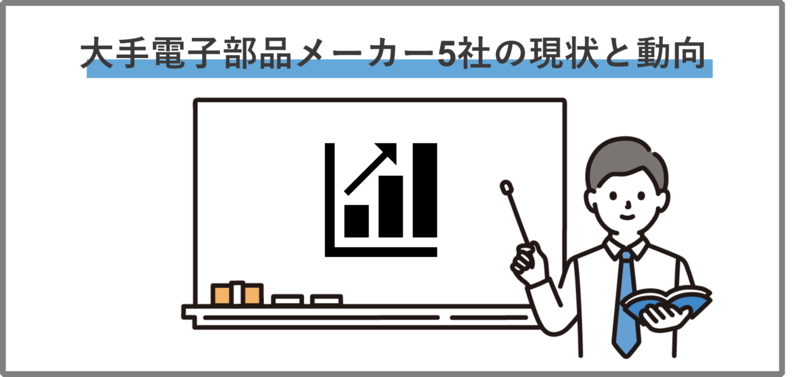 大手電子部品メーカー5社の現状と動向