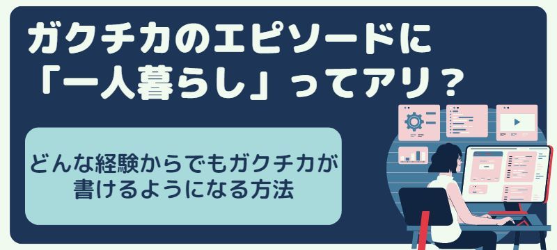 ガクチカで一人暮らしを書く方法