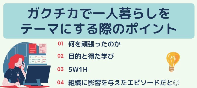 ガクチカで一人暮らしを書く方法