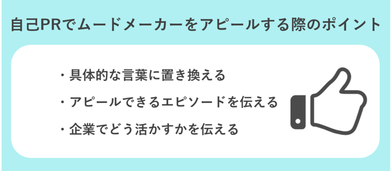 ムードメーカーのポイント