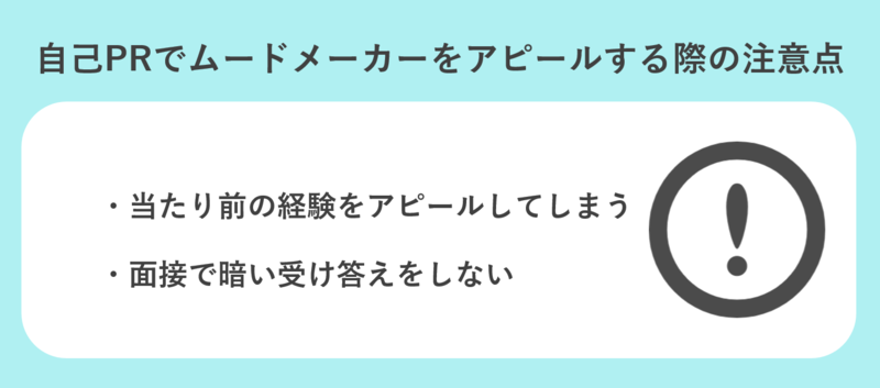 ムードメーカーの注意点
