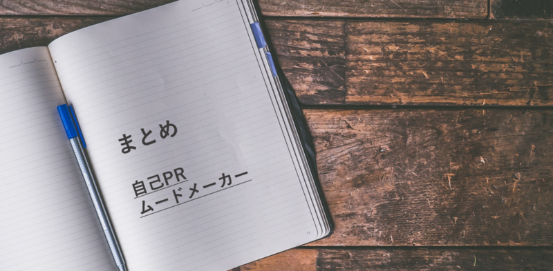 ムードメーカーのまとめ