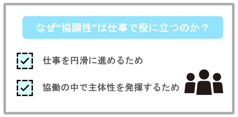 協調性が就活で企業に評価されるのは、円滑な業務に必要だから。