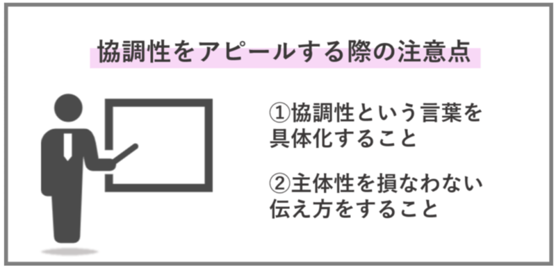 協調性をアピールする際の2つの注意点を解説します。
