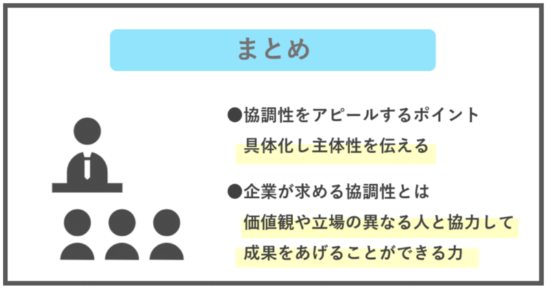 協調性の自己PRでは、内容を具体化し主体性を伝えましょう。