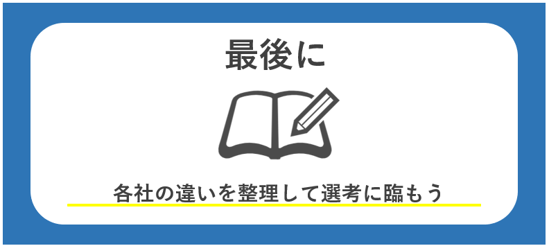 鉄鋼メーカー　最後に