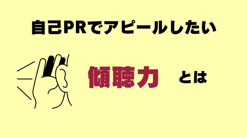 企業が求める傾聴力とは