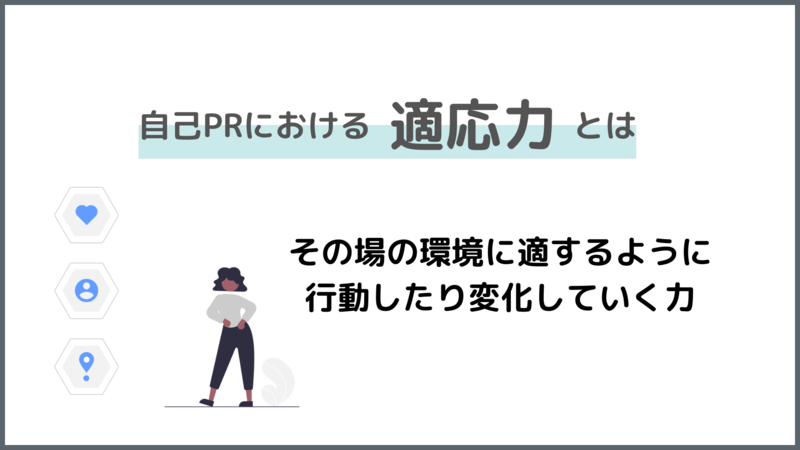 企業が求める自己PRにおける適応力とは